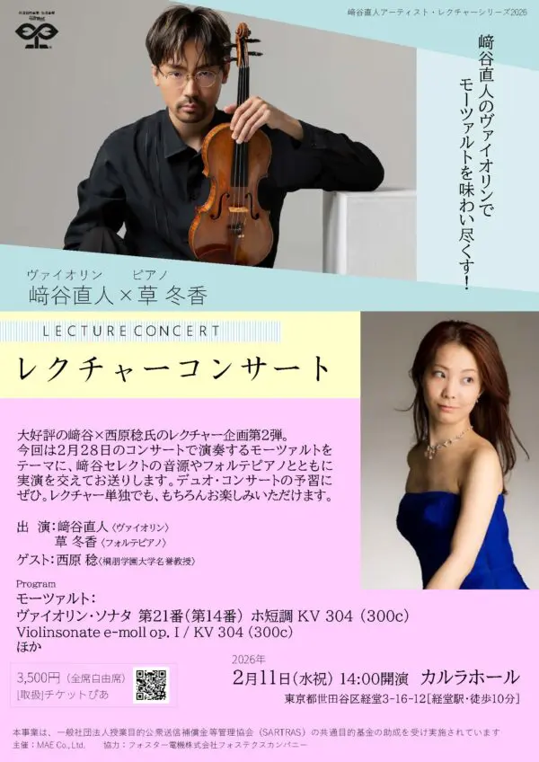 﨑谷直人×草 冬香 レクチャーコンサート” 協力のお知らせ | Fostex