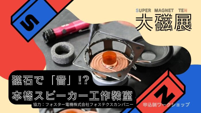 科学技術館にてスピーカー工作イベント開催のお知らせ | Fostex