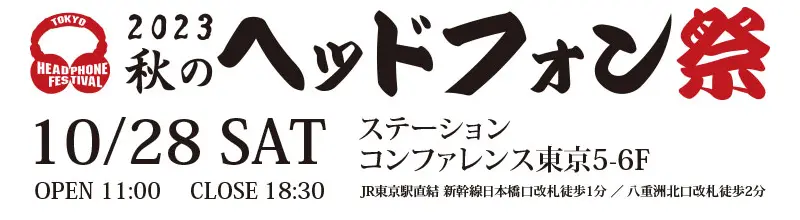 2023秋のヘッドホン祭に出展いたします | Fostex(フォステクス)