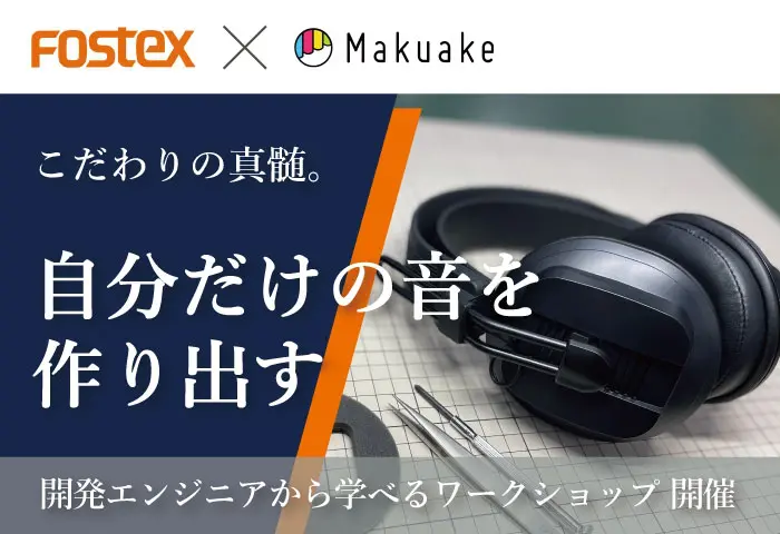 プロ愛用のヘッドホンを自作改造！フォステクス本社で開催する組み立て