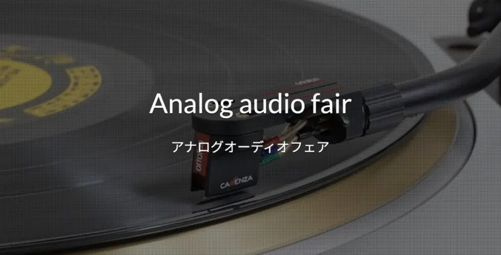 アナログオーディオフェア2026 参加協力について | Fostex(フォステクス)