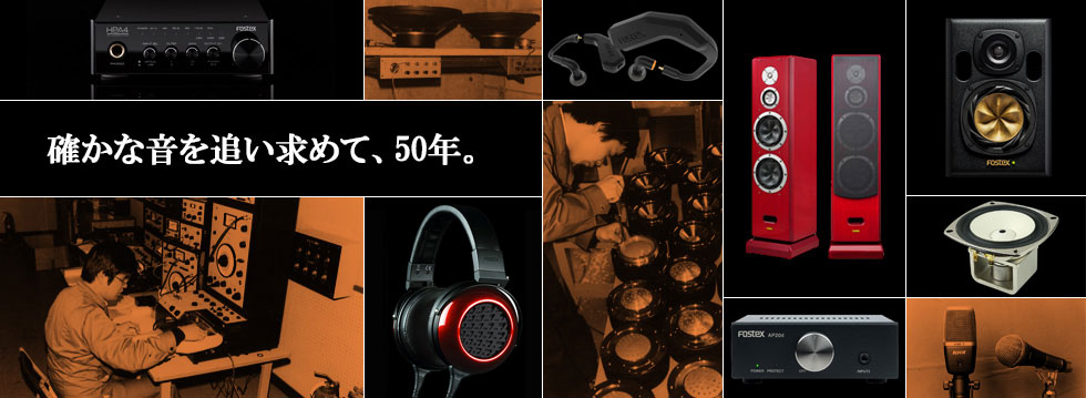 確かな音を追い求めて、50年