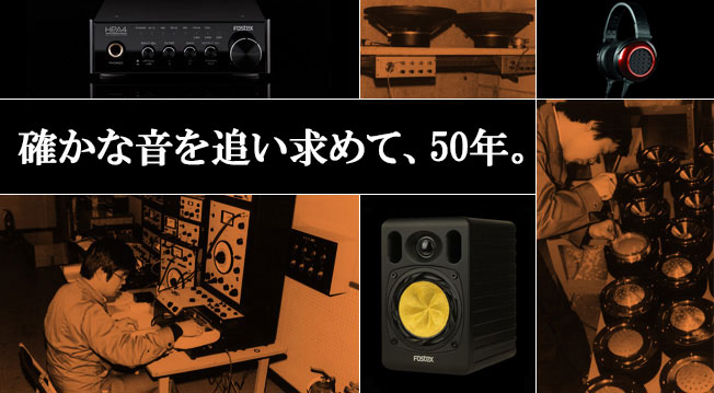 確かな音を追い求めて、50年