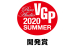 VGP_PA_kaihatsu