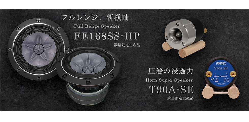 新製品 FE168SS-HP、T90A-SEを数量限定生産にて発売致します